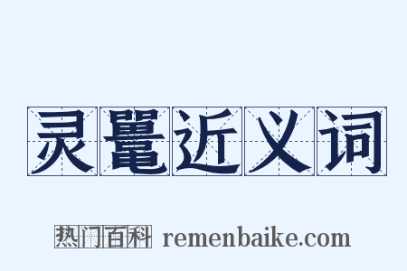 灵鼍近义词是什么意思的图片